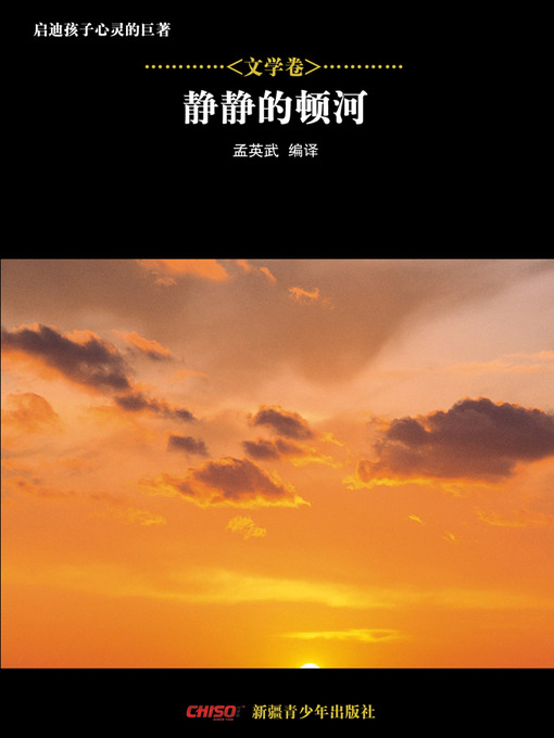 Cover image for 启迪孩子心灵的巨著——文学卷：静静的顿河 (Great Books that Enlighten Children's Mind—-Volumes of Literature: And quiet flows the Don)